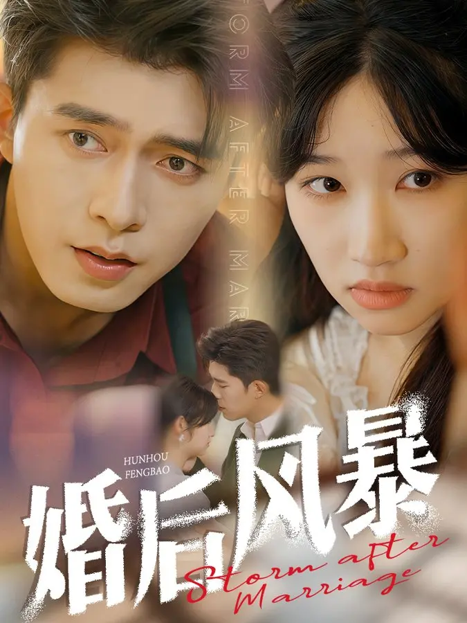《婚后风暴》:婚姻的真相不止狗血,更是一场关于爱的极限测试!