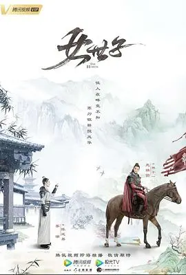 《女世子》：权谋与爱情交织，看王妃如何逆袭！
