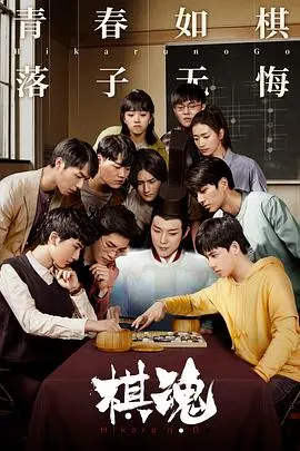 棋魂 海报