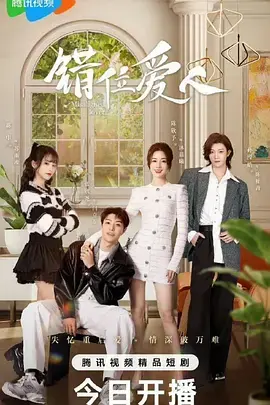 《错位爱人》：一场灵魂互换引发的爱情与喜剧