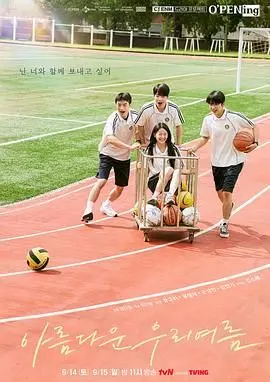 《我们美丽的夏天》：一段治愈人心的夏日恋曲，青春的诗篇