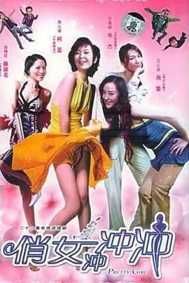 俏女冲冲冲 海报