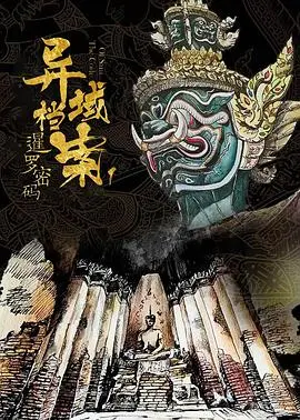 暹罗密码 海报