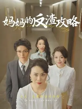 妈妈的反渣攻略：妈妈的复仇，渣男的末日！