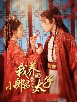 我养的小郎君竟是东宫太子＆卿与天争娇 海报