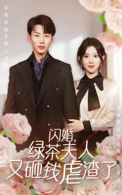 闪婚背后的算计？《闪婚，绿茶夫人又砸钱虐渣了》剧情解析