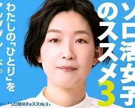 独活女子的推荐 第三季：一个人的精致生活指南