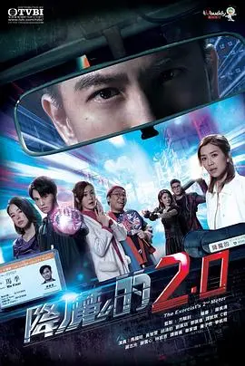 降魔的2.0粤语：魔幻世界的冒险与救赎