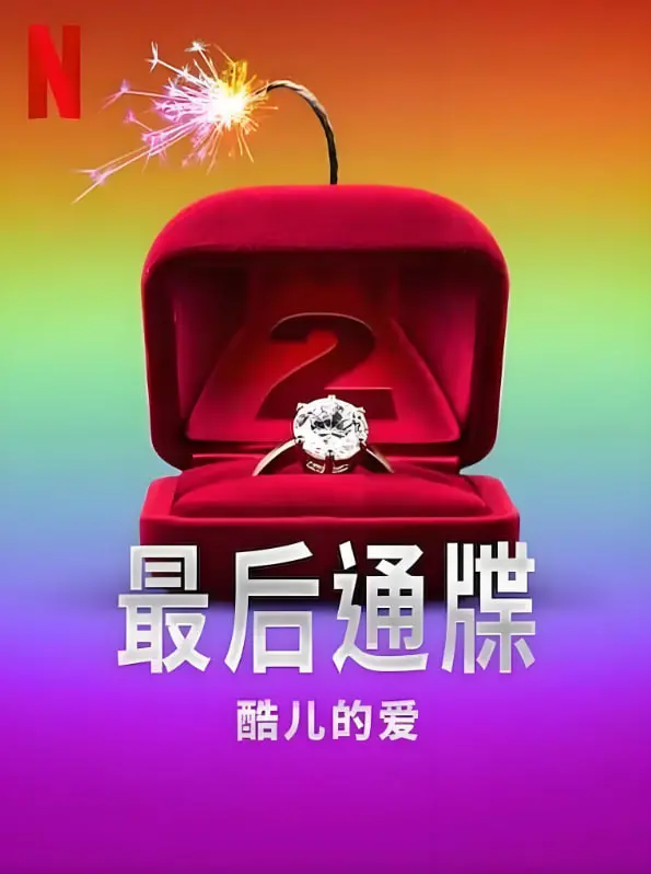 最后通牒:酷儿的爱 第二季 海报