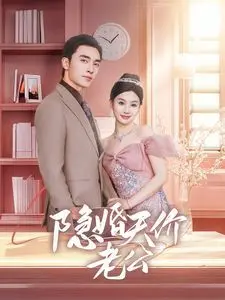 《隐婚天价老公》：闪婚后的总裁娇妻甜翻天