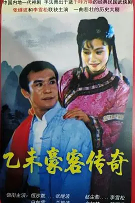 《乙未豪客传奇》：清末江湖儿女的热血抗争史诗