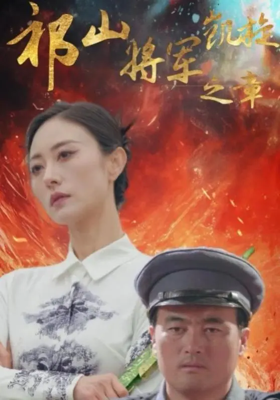 《祁山将军凯旋之章》：古代战争史诗巨制震撼上映