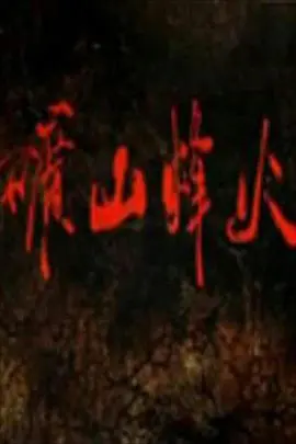矿山烽火 海报