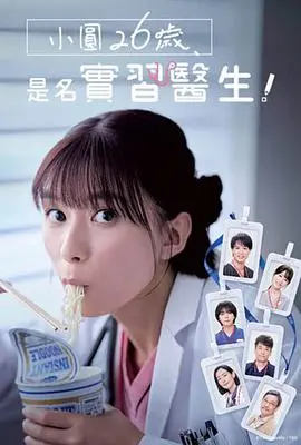 《小圆26岁，在做实习医生！》：菜鸟医生的爆笑职场历险记