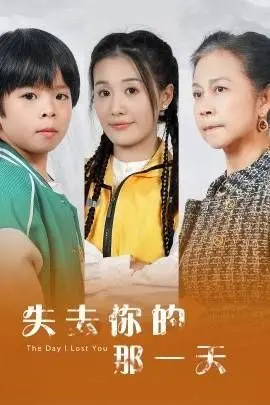《失去你的那一天》：爱与救赎的深刻人生旅程