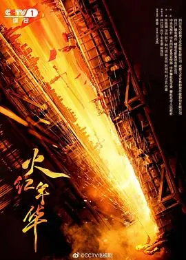 《火红年华》：激情燃烧的岁月，梦想与奋斗的史诗