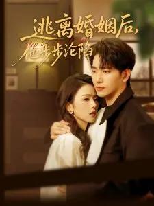 《逃离婚姻后，他步步沦陷》：一场婚姻危机下的自我救赎