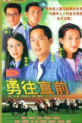 《勇往直前》：励志运动电影点燃热血青春
