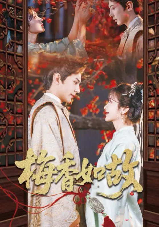 梅香如故：一段跨越时空的凄美爱情，命运的纠葛与救赎