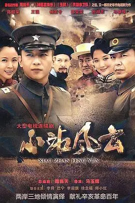 小站风云 海报