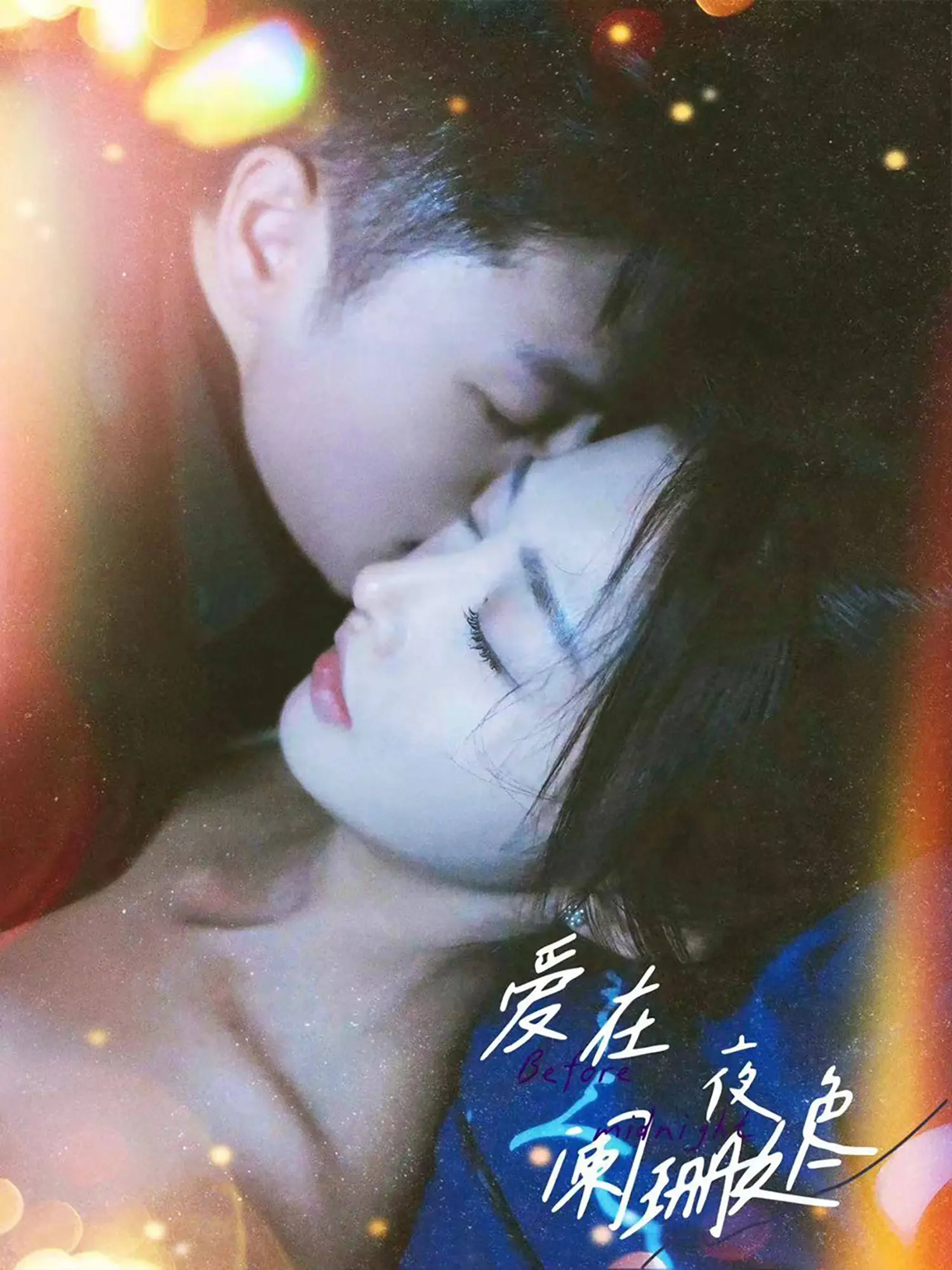 《爱在夜色阑珊处》：夜晚的浪漫情缘与心灵碰撞