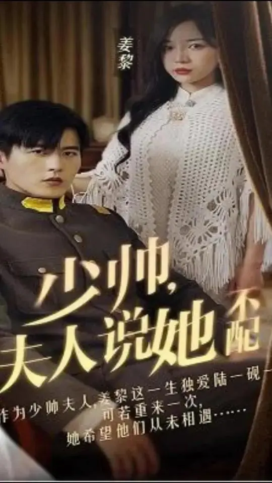 《少帅，夫人说她不配》：民国爱情的挣扎与救赎