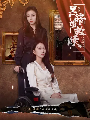 《黑暗的救赎》：惊悚与救赎的深层交织