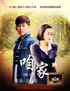 《咱家》：平凡家庭的爱与坚守，笑泪交织的温情史诗
