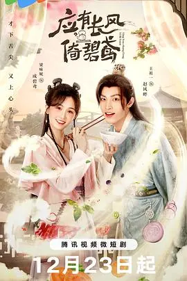 《应有长风倚碧鸢》：乱世佳人，谱写一曲动人史诗