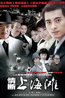 《情断上海滩》：乱世情殇，爱恨交织的上海滩往事