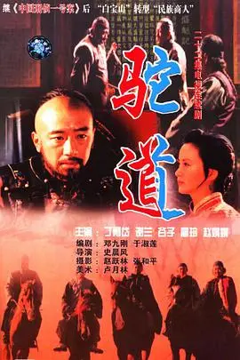 重走《驼道》：一部关于坚守与希望的史诗
