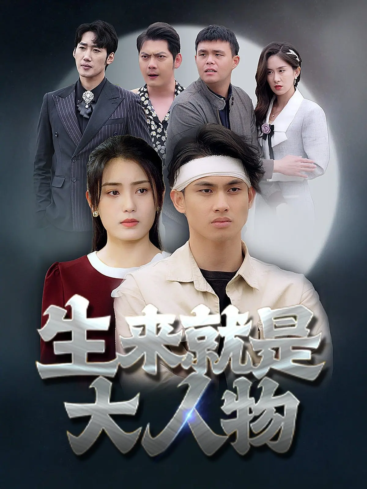 《生来就是大人物》：爆笑喜剧背后的成长与救赎