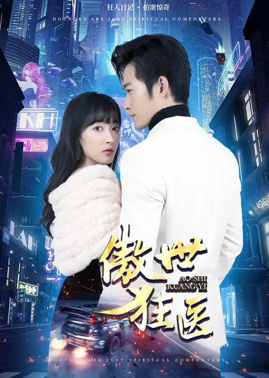 《傲世狂医》：逆天医术，玩转都市，看狂医如何书写<a href='/inspirationaldrama/view/27.html' target='_blank'>超人前传</a>