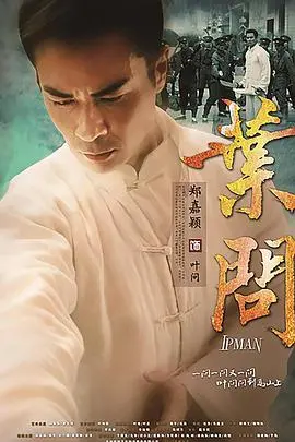《叶问电视剧版》：咏春宗师传奇再续，拳释武道精神！