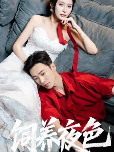 《饲养夜色》：黑暗欲望的禁忌之花，人性的扭曲与救赎