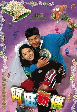 《阿旺新传粤语》：憨直阿旺的励志人生，爆笑又感人！