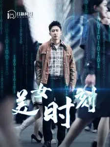 揭秘《致命数字》：网络黑客的惊心动魄之旅