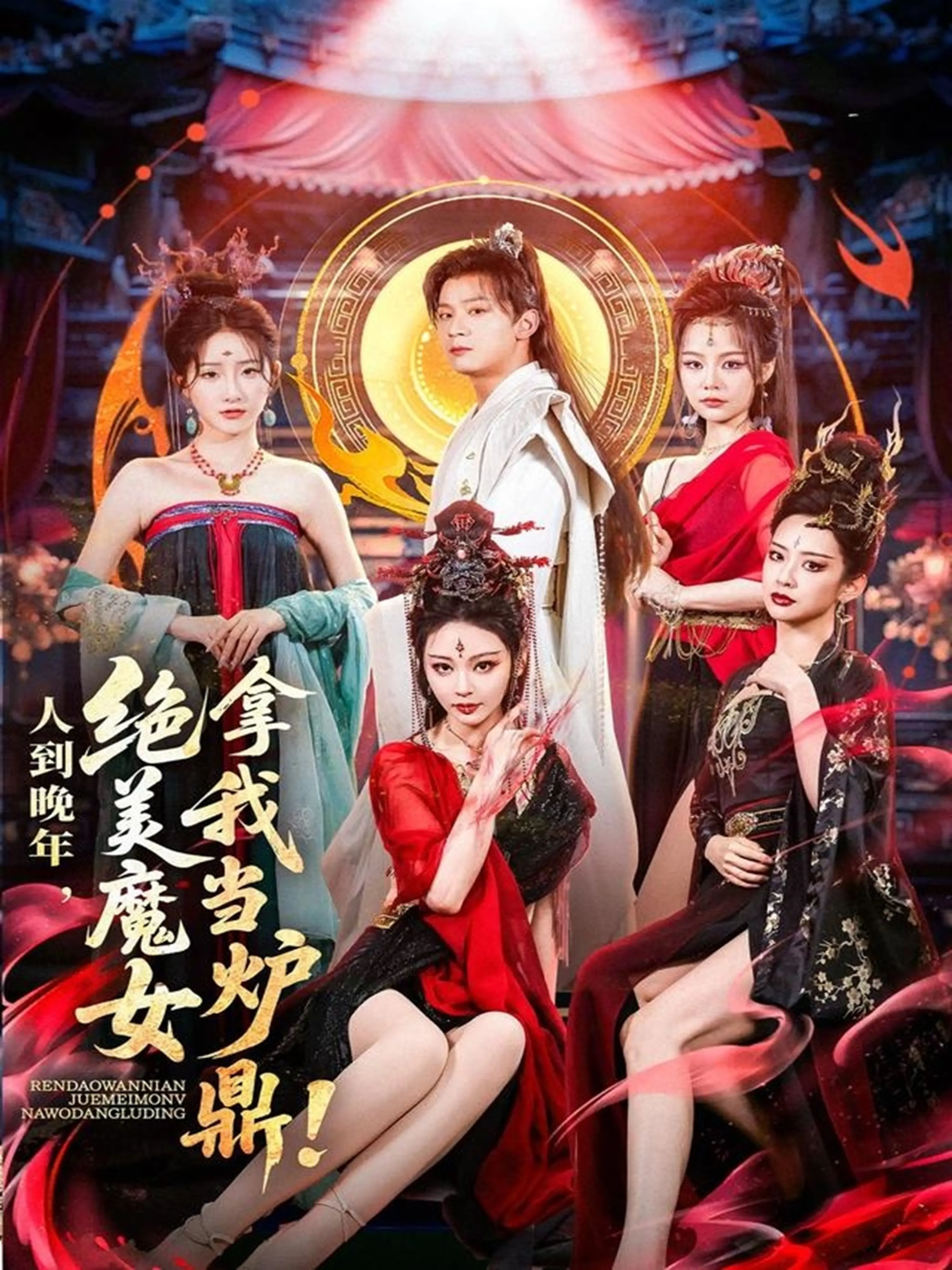 《人到晚年绝美魔女拿我当炉鼎》：奇幻爱情的另类演绎