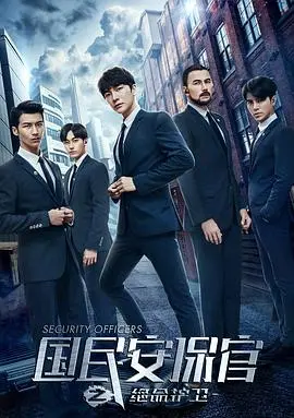 《国民安保官之绝命护卫》：一场关于信仰与<a href='/inspirationaldrama/view/44.html' target='_blank'>父爱</a>的生死考验