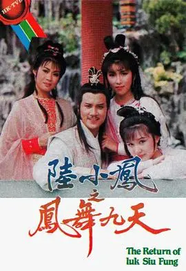 陆小凤再现江湖：凤舞九天粤语版，经典武侠风云再起！