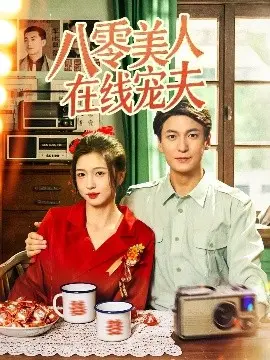 《八零美人在线宠夫》：甜宠来袭，看八零年代的爱情童话如何上演！