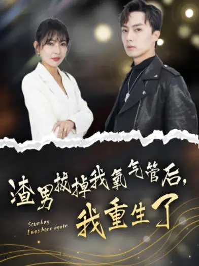 《渣男拔氧气管后重生》：复仇爽剧，绝境逆袭的爱恨纠葛
