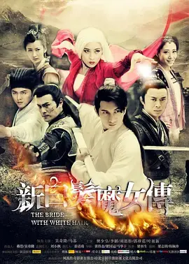 《新白发魔女传》DVD版：爱恨交织的武林传奇，再续经典！