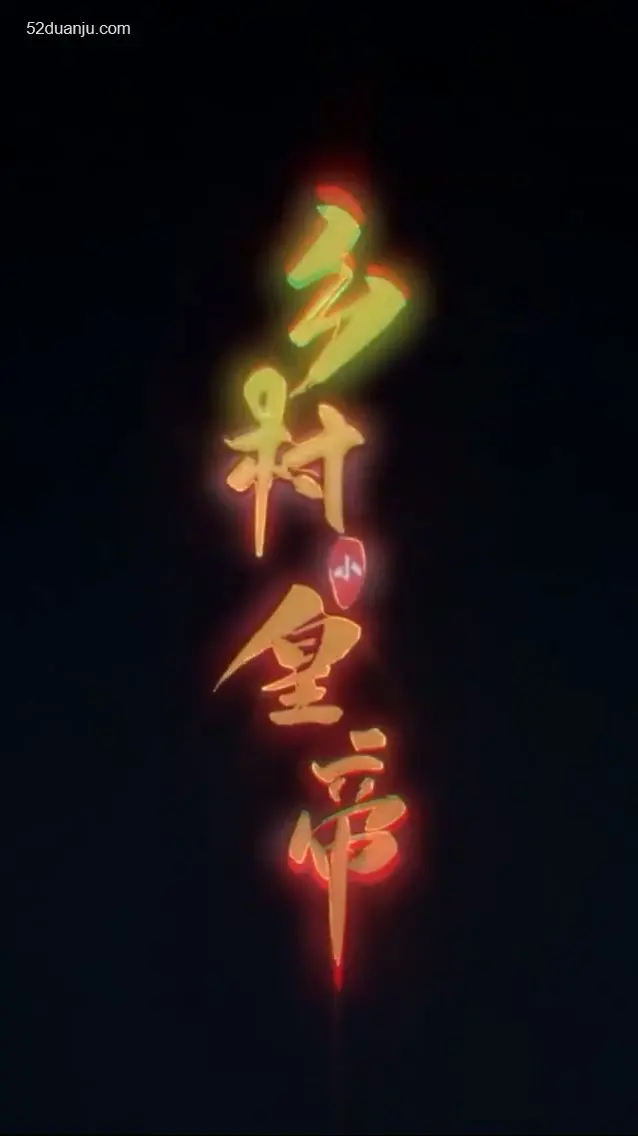 《乡村小皇帝合集版》：土味逆袭！揭秘熊孩子背后的社会百态与爆笑成长