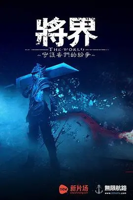 科幻动作新番《将界》：异能觉醒，少年拯救世界的冒险之旅！