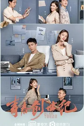 《青春创世纪》：电商直播下的梦想与爱情，90后的职场生存指南！