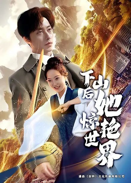 《下山后她惊艳世界》：绝美少女逆袭都市，武林秘术玩转现代，爆笑又励志！