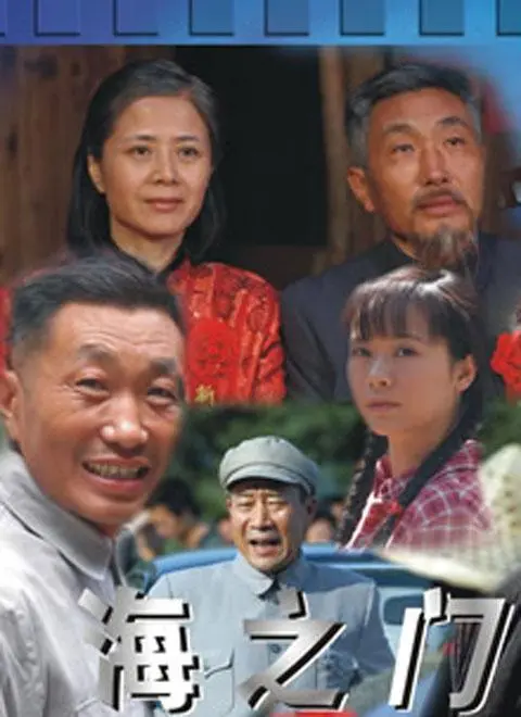 《海之门》：一扇门，两代人的命运，谱写时代的激荡与人性的光辉