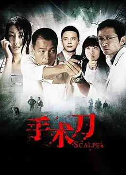 《手术刀》：在生死边缘的救赎，一场关于伦理与生命的拷问