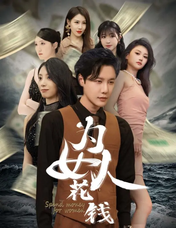 《我有百倍返现系统》：为女人花钱的快乐你想象不到！爆笑爽剧来袭